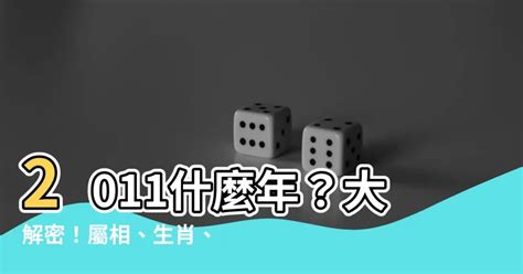 2011什麼年|2011是民國幾年？2011是什麼生肖？2011幾歲？